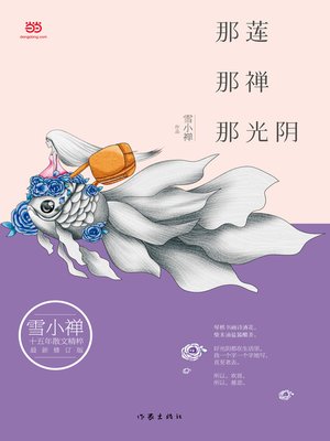 cover image of 那莲那禅那光阴